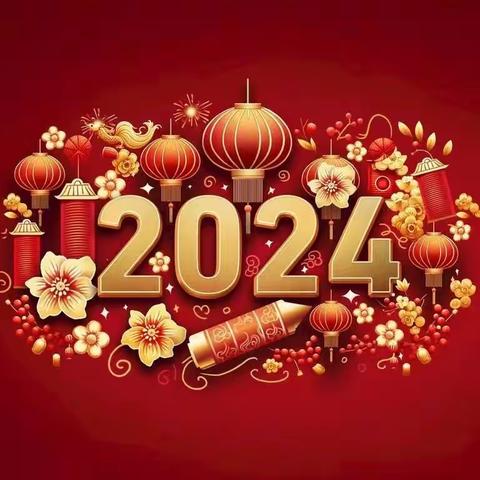 龙跃新年  启航2024——怀仁七小班级迎新年联欢会