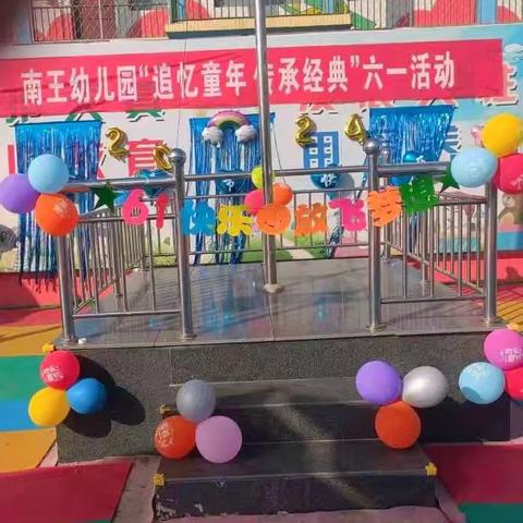 南王幼儿园“追忆童年，传承经典”六一活动🌈