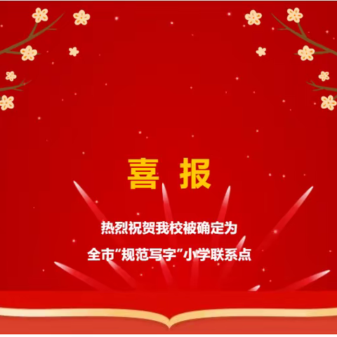 喜报丨热烈祝贺我校被确定为全市“规范写字”小学联系点！