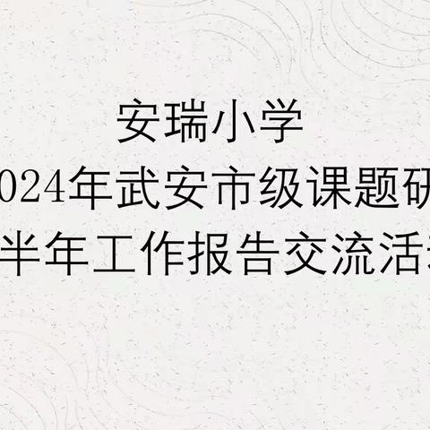 诗传古韵，词润芳华——安瑞小学2024年武安市级课题研究工作半年报告交流会