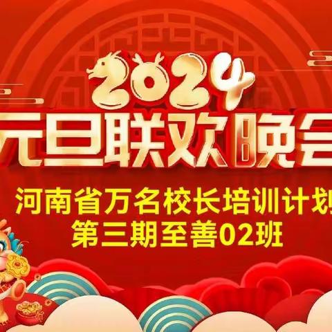 共贺元旦 同跨新年——崇文学校161班举行2024年元旦晚会