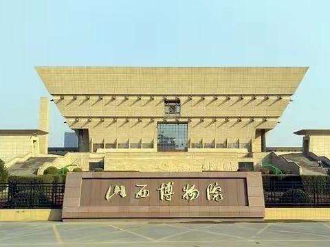 五一美篇作业  山西博物院【忻州北方中学  338班   乔梓萱】