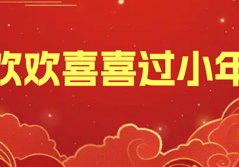 小年至，年味浓 ——小年习俗知识