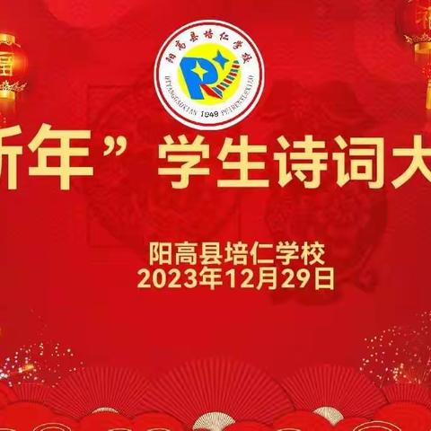 “传颂经典诗词，争做书香少年”——培仁学校三（3）班诗词大会活动纪实