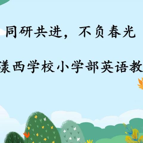 同研共进，不负春光﻿——记漾西学校小学部英语教研活动