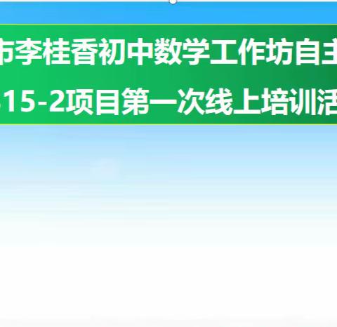 2022年祁阳市李桂香初中数学研修工作坊A315—2第一次线上活动暨开坊仪式完美落幕！