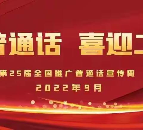 推广普通话 喜迎二十大-正定县镇州小学开展铸牢中华民族共同体意识主题活动