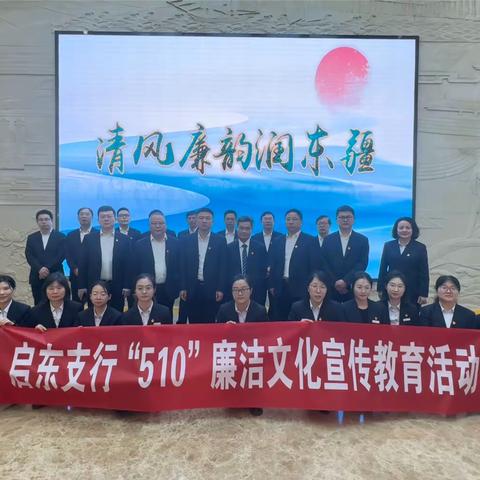 启东支行开展“510”廉洁文化宣传教育活动