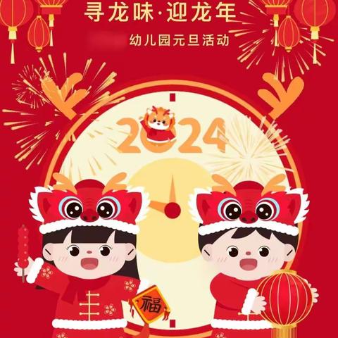 今天是2024年的第1️⃣天，迎来了新的一年当中的第一个节日——元旦节🎊，元旦👉又称“三元”，即岁之元、月之元——萌贝童成长班美篇。