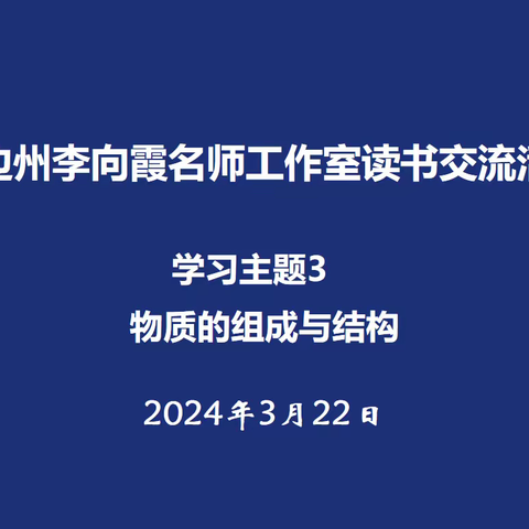 铸牢中华民族共同体意识与初中化学课程融合——延边州李向霞名师工作室读书交流活动