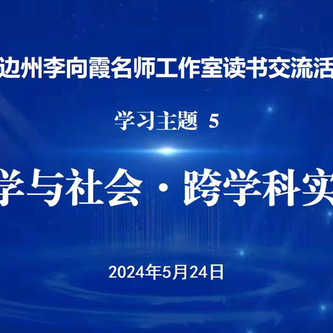 探索化学与社会的桥梁 —— 李向霞名师工作室第五次线上读书交流纪实