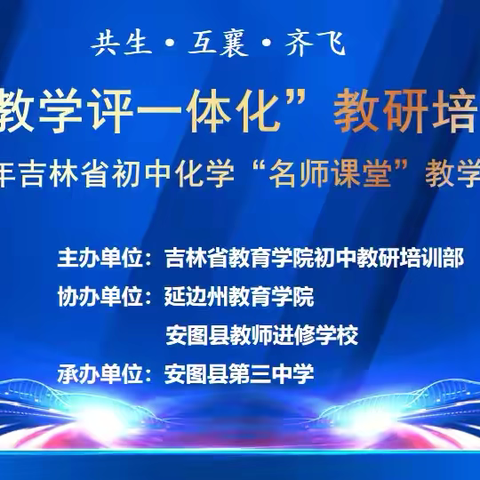 吉林省“助推教学评一体化”教研培训活动暨2024年吉林省初中化学“名师课堂”教学展示活动