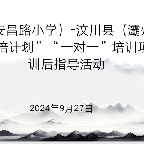 联合教研聚智慧  交流研讨共成长——汶川县灞州小学校开展训后两校联合教研活动