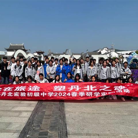 “学在旅途 塑丹北之魂”------丹北实验初级中学2024年初二（10）班春季研学实践活动”