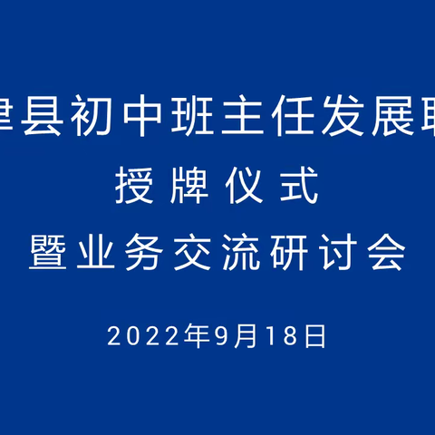 班主任携手“一起走，一直走”——夏津县初中班主任发展联盟授牌仪式暨业务交流研讨会