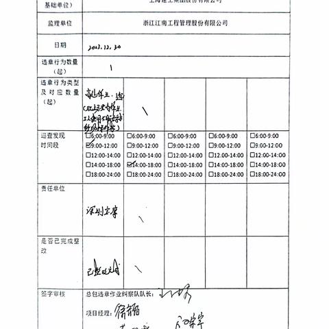 中山大学·深圳建设工程项目施工总包（Ⅲ标）现场安全巡查及违章作业纠察记录（2023.12.30）