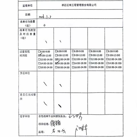 中山大学·深圳建设工程项目施工总包（Ⅲ标）现场安全巡查及违章作业纠察记录（2024.1.3）