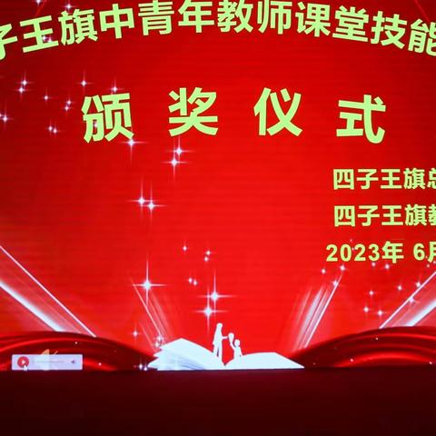 千帆竞发    永驰者胜——四子王旗第三中学第十届中青年教师教学技能大赛闭幕及颁奖典礼纪实