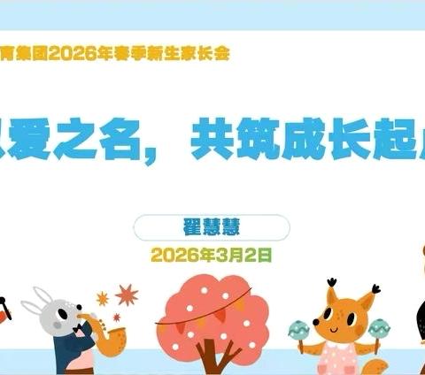 以爱之名，共筑成长起点 ——平罗五幼教育集团2026年春季新生家长会活动