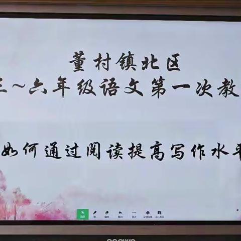 秋风迎诗意，教研唤灵思——董村镇北区小学三~六年级语文第一次教研