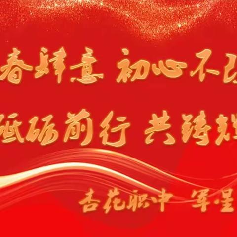 青春肆意·初心不改·砥砺前行·共铸辉煌｜军星技校、杏花职中2024年元旦文艺汇演