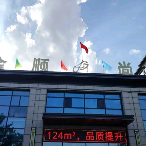 金顺物业金顺尚品第三季度工作回顾