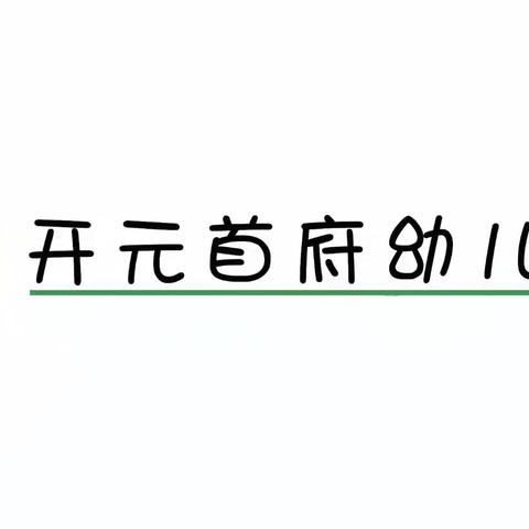 爱在健康中成长，爱在味蕾中绽放—开元首府幼儿园美食播报