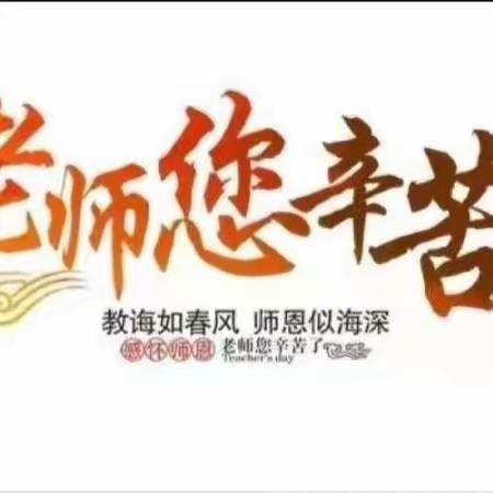 【和美·升旗】老师，您辛苦了——光山十小2023年秋第一次主题升旗