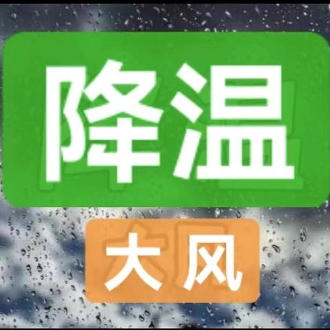 降雨、降温天气温馨提示 ‍