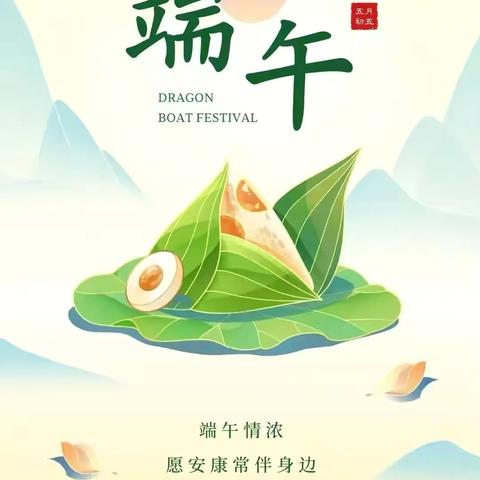 端午节温馨提示