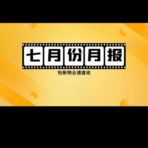 怡新物业 2025年7月月报
