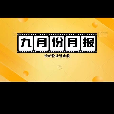 怡新物业 2025年9月月报