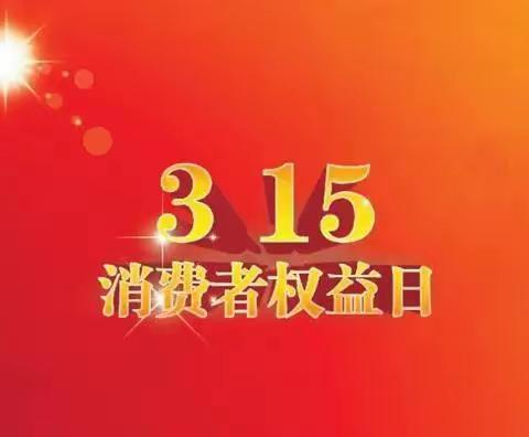 建行孔浦支行积极开展“315”消费者权益保护宣传活动