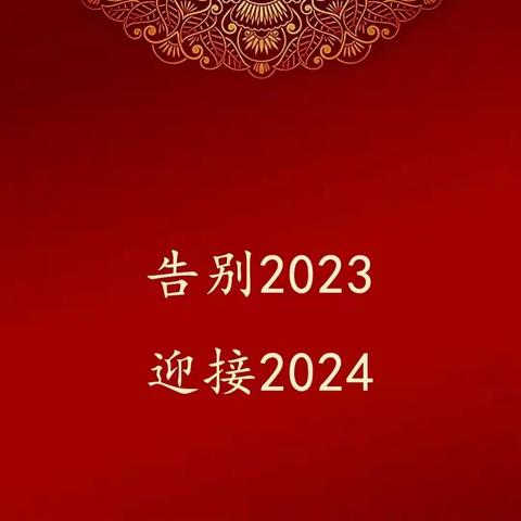 2024新年贺信