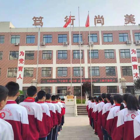 【全环境立德树人】“守规矩 养习惯 志做精英好少年”｜平原四中举行主题升旗仪式