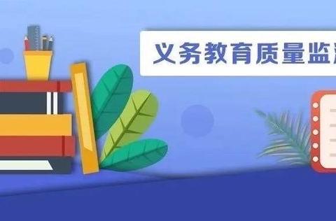 国家义务教育质量监测来啦！——致家长的一封信