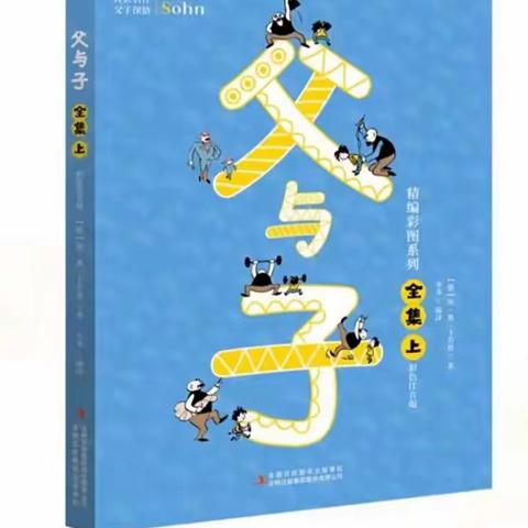 【班班共读，共享阅读时光】——凤矿小学103班《父与子全集》上