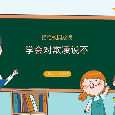 【家长进课堂】 拒绝校园欺凌 学会对欺凌说不