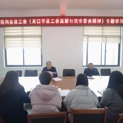 扶沟县总工会专题学习周口市总工会四届七次全委会会议精神