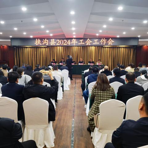扶沟县召开2024年工会工作会