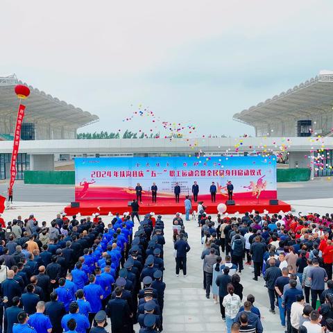 2024年扶沟县庆“五一”职工运动会隆重开幕