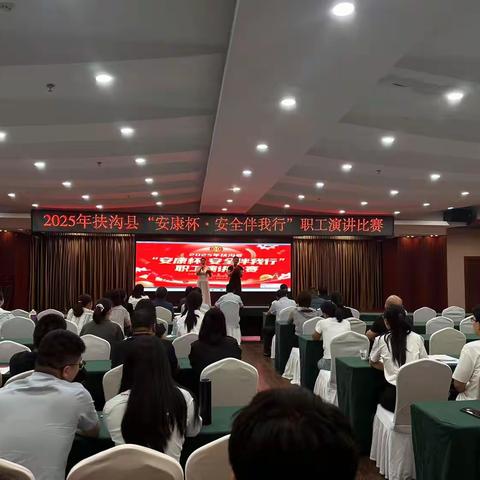 2025年扶沟县“安康杯·安全伴我行”职工演讲比赛举行