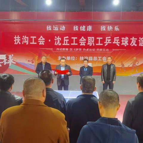 以球会友凝合力 跨区联动促发展 —— 扶沟・沈丘工会职工乒乓球友谊赛圆满举办