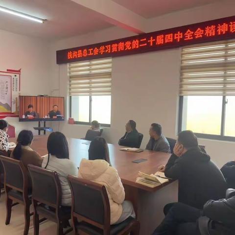 扶沟县总工会举办学习贯彻党的二十届四中全会精神读书班 ——以学铸魂强本领  笃行实干惠职工
