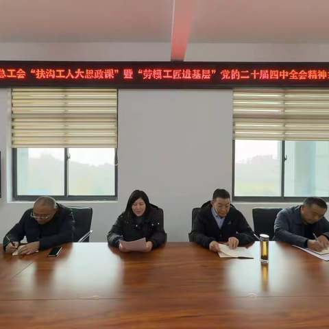 劳模宣讲传精神  凝心聚力启新程 ——扶沟县总工会开展党的二十届四中全会精神主题宣讲活动