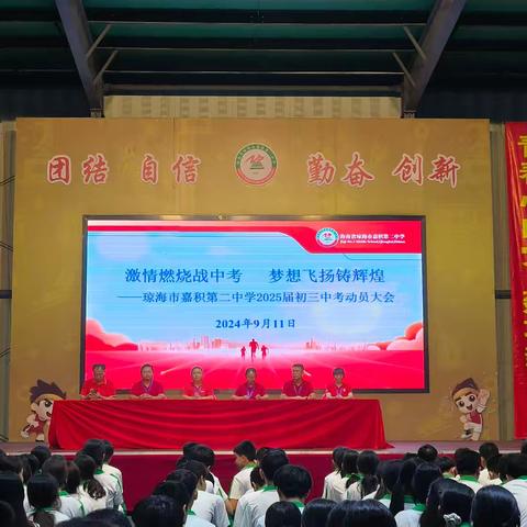 激情燃烧战中考，梦想飞扬铸辉煌——琼海市嘉积第二中学2025届初三中考动员大会