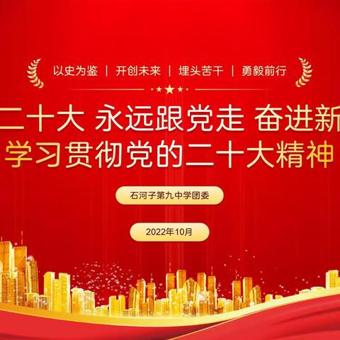 【主题团日】学习二十大·永远跟党走·奋进新征程—石河子第九中学团委主题团课