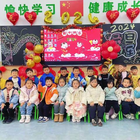 “迎新年，庆元旦”——驻马店第二实验小学幼儿园小四班元旦联欢会