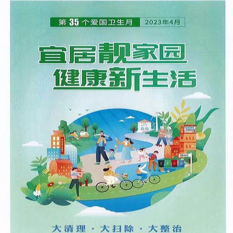 宜居靓家园，健康新生活 ——连州镇中心小学爱国卫生月宣传活动