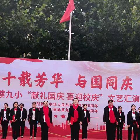 十载芳华  与国同庆——上蔡县第九小学“献礼国庆 喜迎校庆”文艺汇演